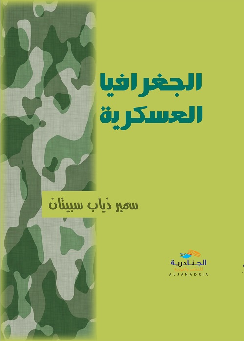 الجغرافيا العسكرية